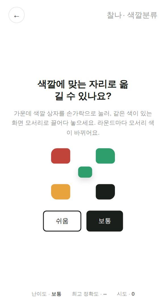 색깔분류 게임 시작 화면