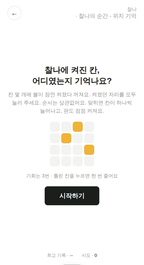 찰나의 순간 - 위치 기억 게임 시작 화면