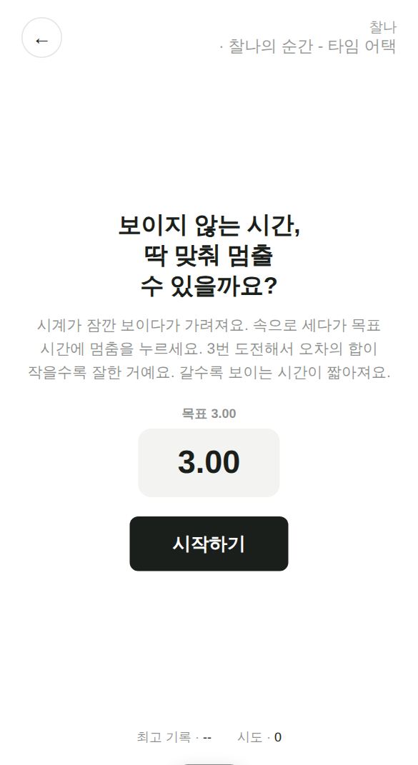 찰나의 순간 - 타임 어택 게임 시작 화면