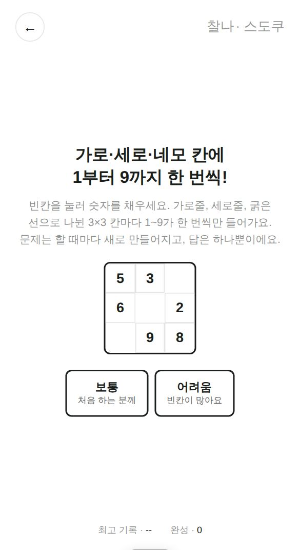 스도쿠 게임 시작 화면