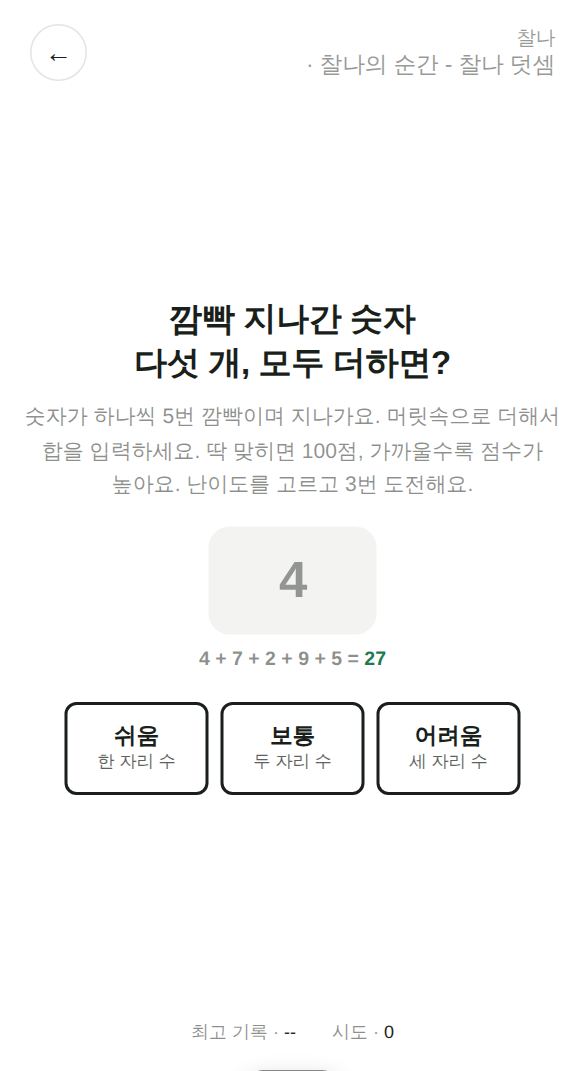 찰나의 순간 - 찰나 덧셈 게임 시작 화면