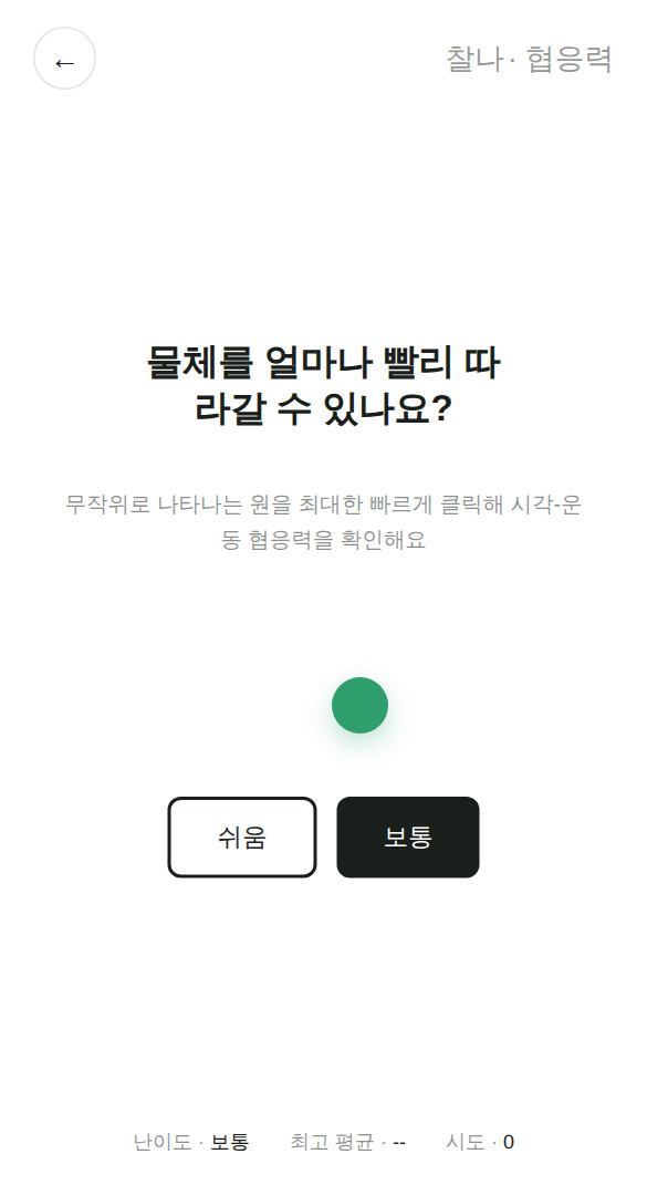 협응력 게임 시작 화면