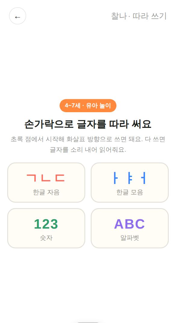 따라 쓰기 게임 시작 화면