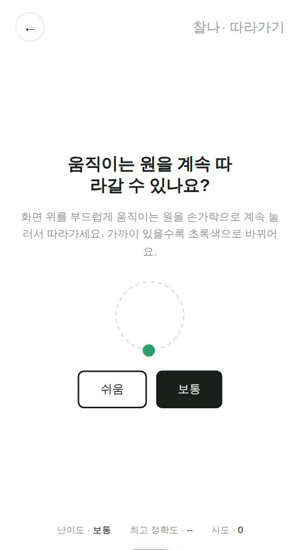 따라가기 게임 시작 화면