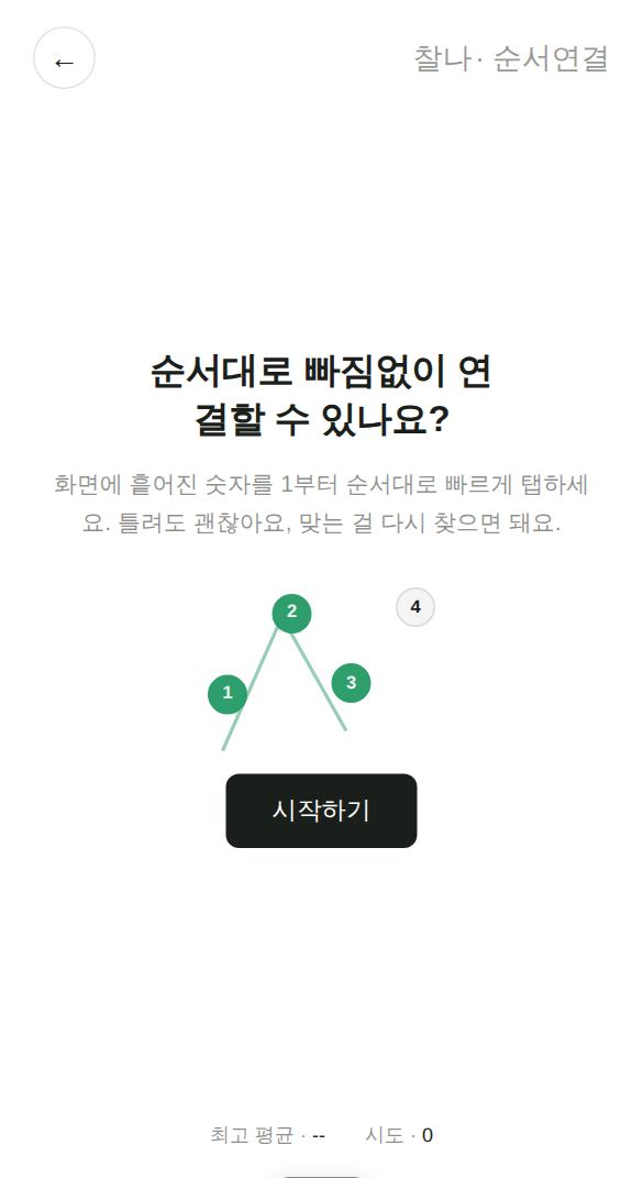 순서연결 게임 시작 화면