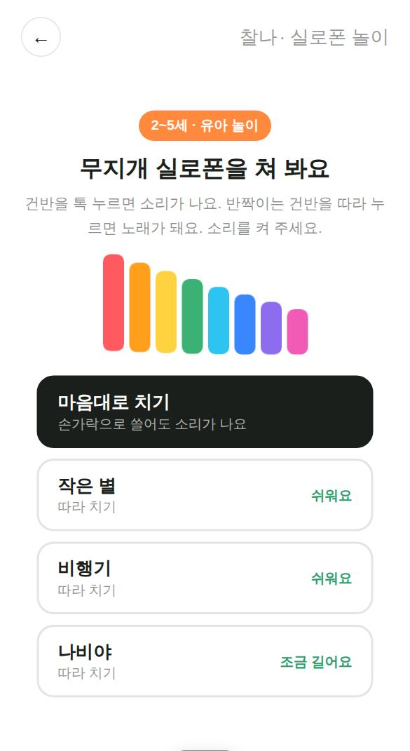 실로폰 놀이 게임 시작 화면