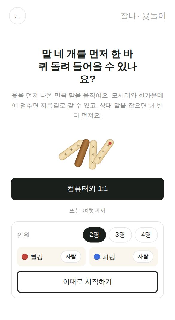 윷놀이 게임 시작 화면