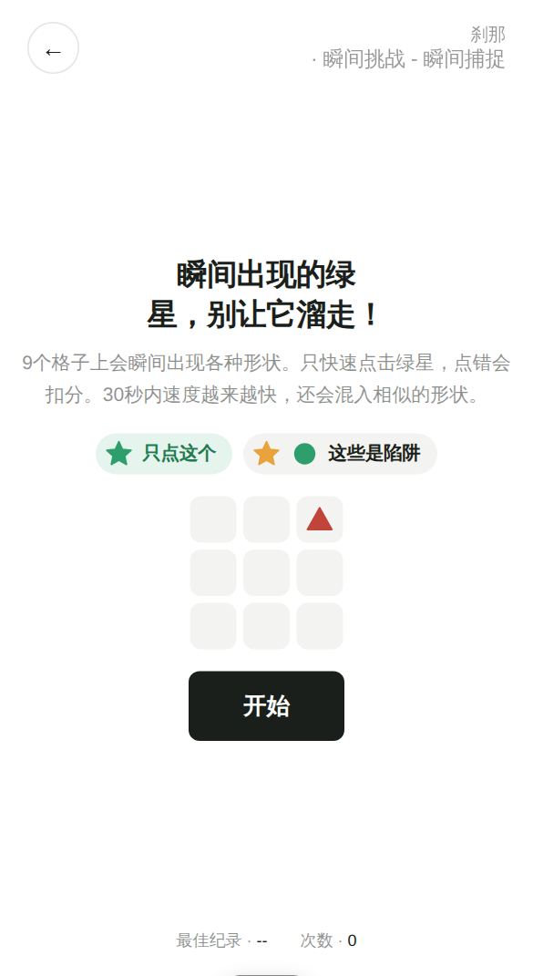 瞬间挑战 - 瞬间捕捉开始画面