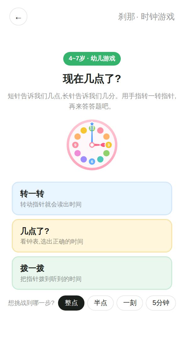 时钟游戏开始画面