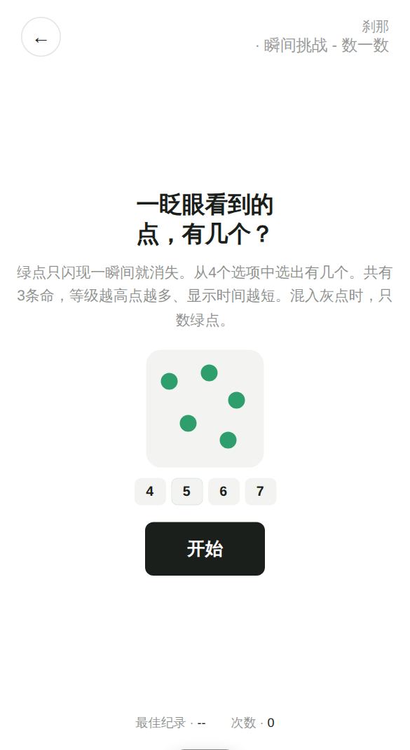 瞬间挑战 - 数一数开始画面