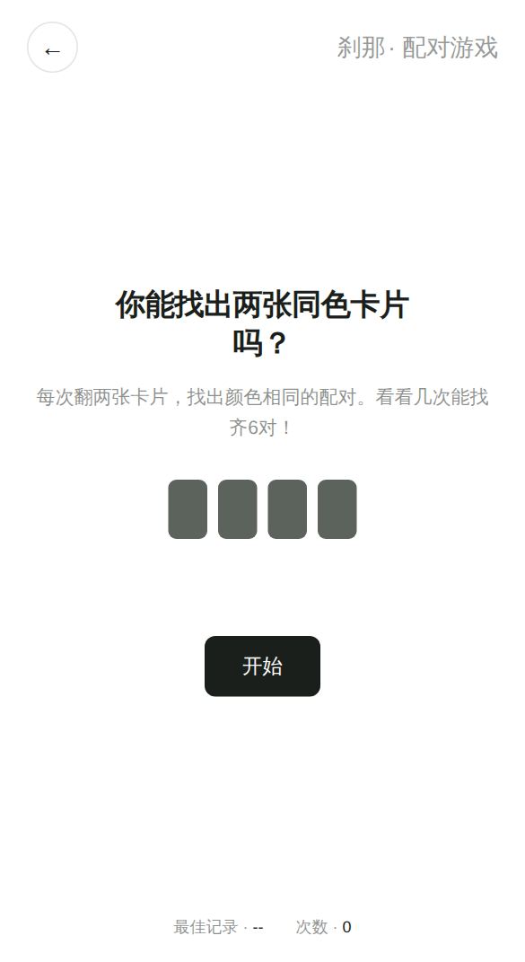 配对游戏开始画面