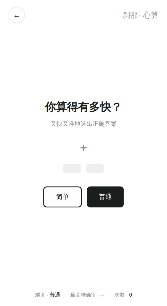 心算开始画面