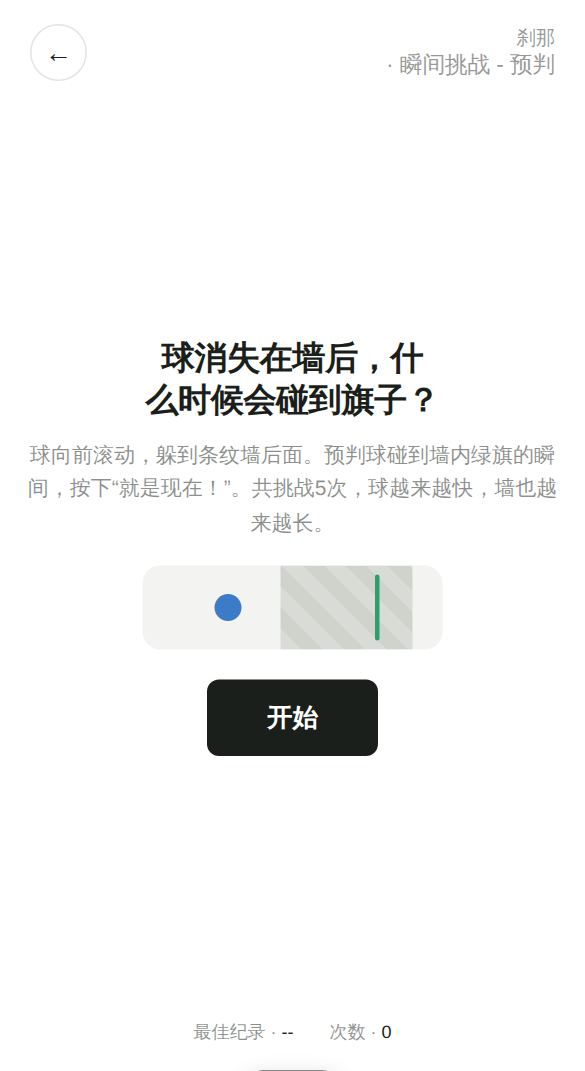 瞬间挑战 - 预判开始画面