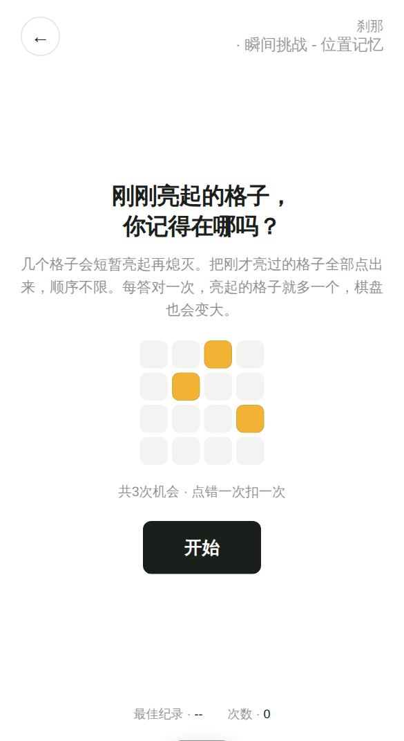 瞬间挑战 - 位置记忆开始画面
