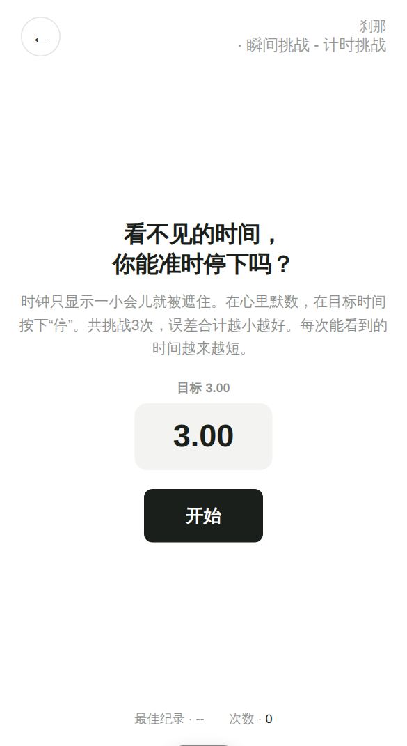 瞬间挑战 - 计时挑战开始画面