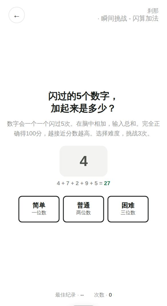 瞬间挑战 - 闪算加法开始画面