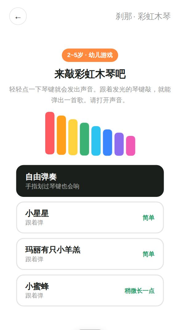 彩虹木琴开始画面